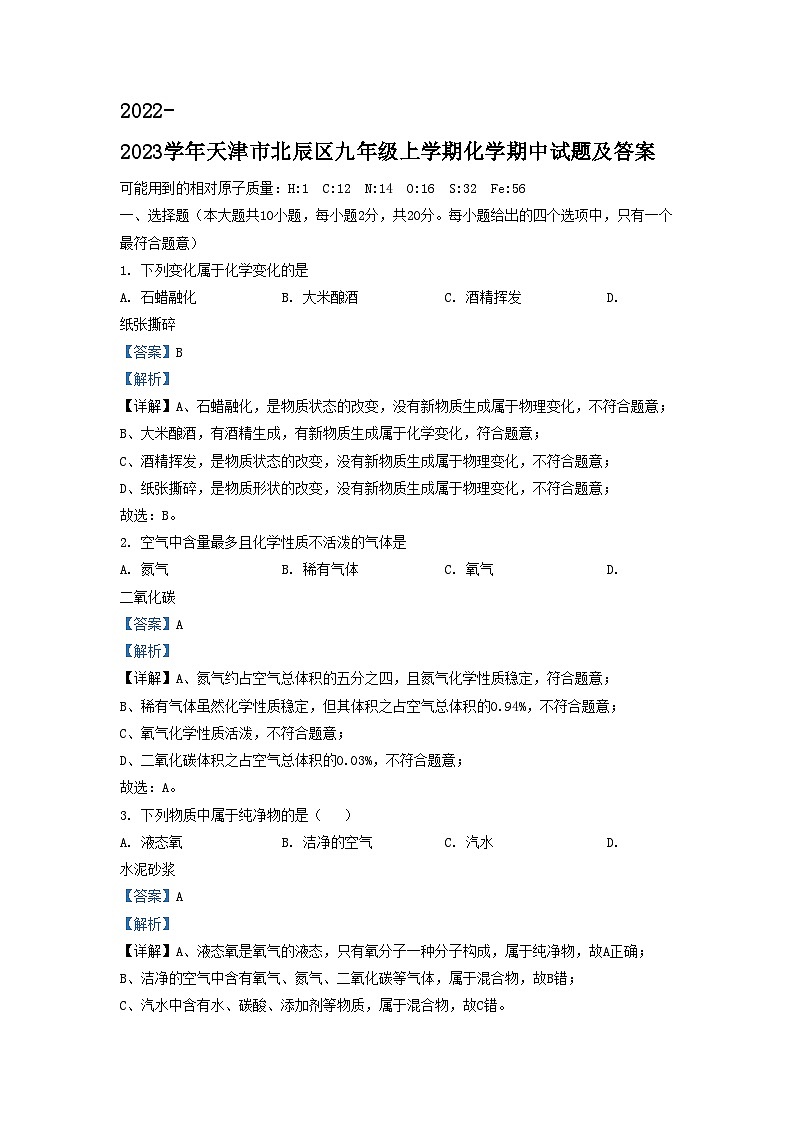 2022-2023学年天津市北辰区九年级上学期化学期中试题及答案01