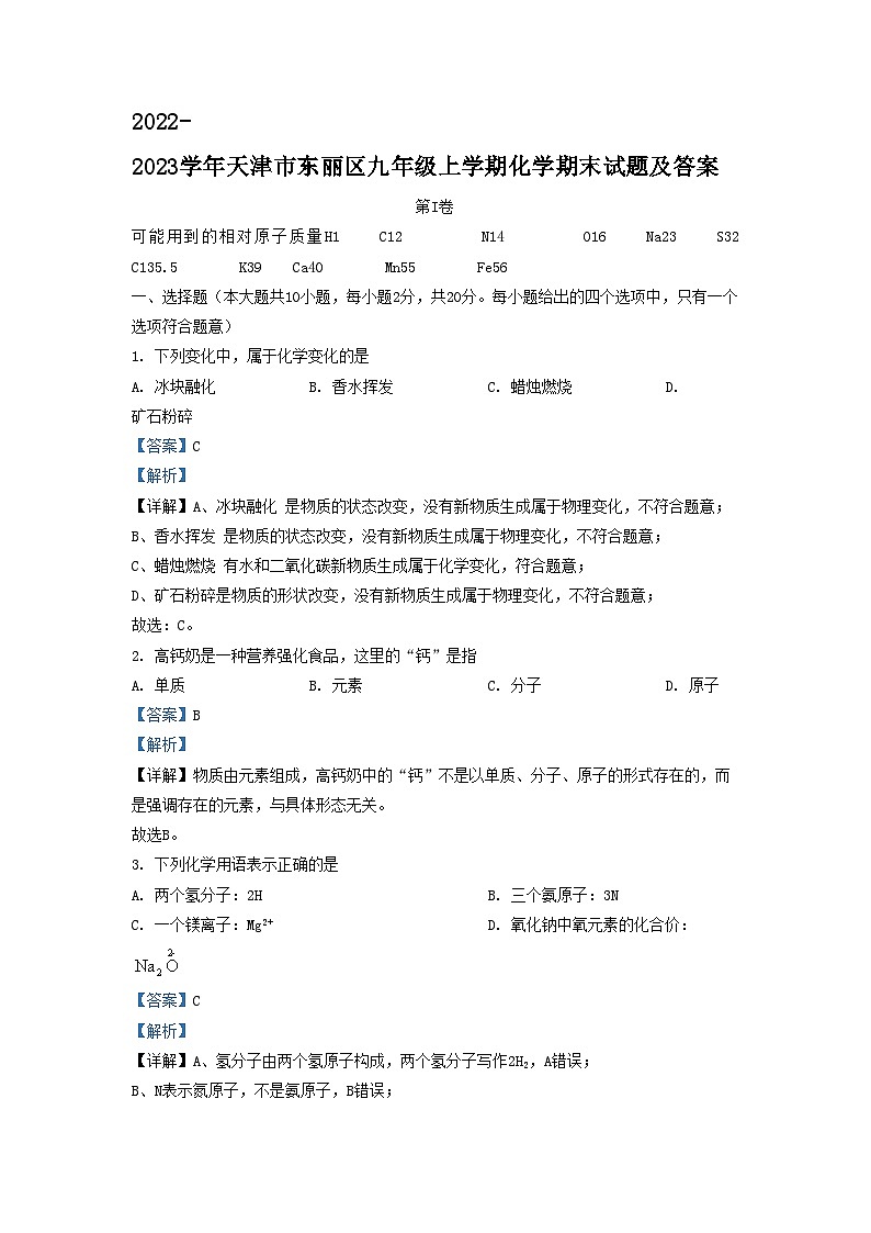 2022-2023学年天津市东丽区九年级上学期化学期末试题及答案01