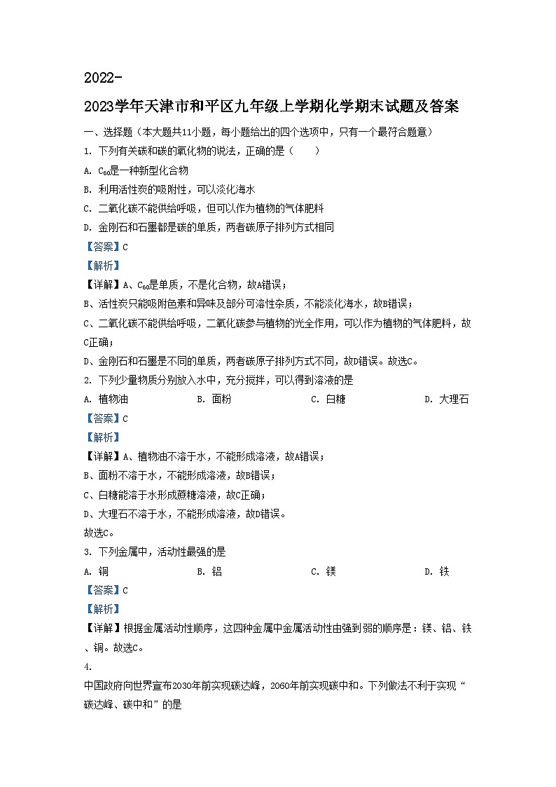 2022-2023学年天津市和平区九年级上学期化学期末试题及答案第1页