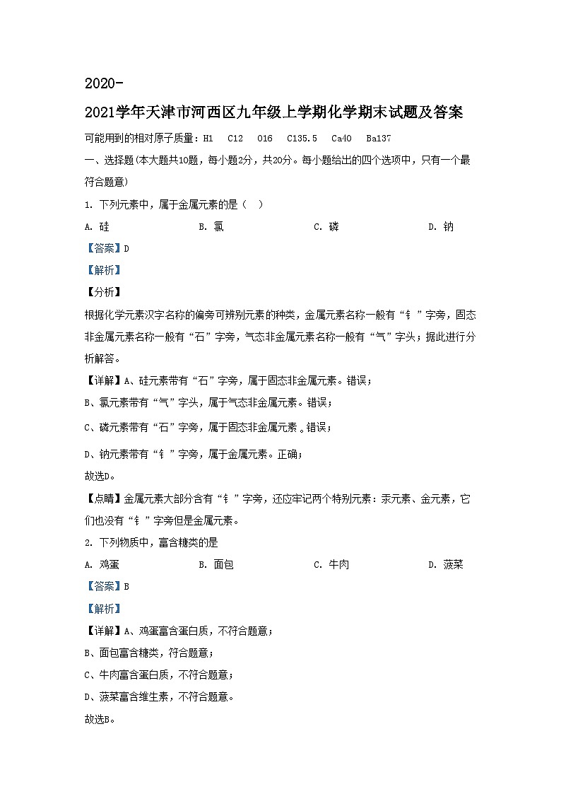 2020-2021学年天津市河西区九年级上学期化学期末试题及答案第1页