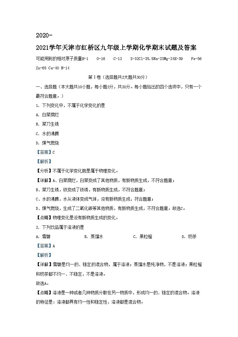 2020-2021学年天津市红桥区九年级上学期化学期末试题及答案01