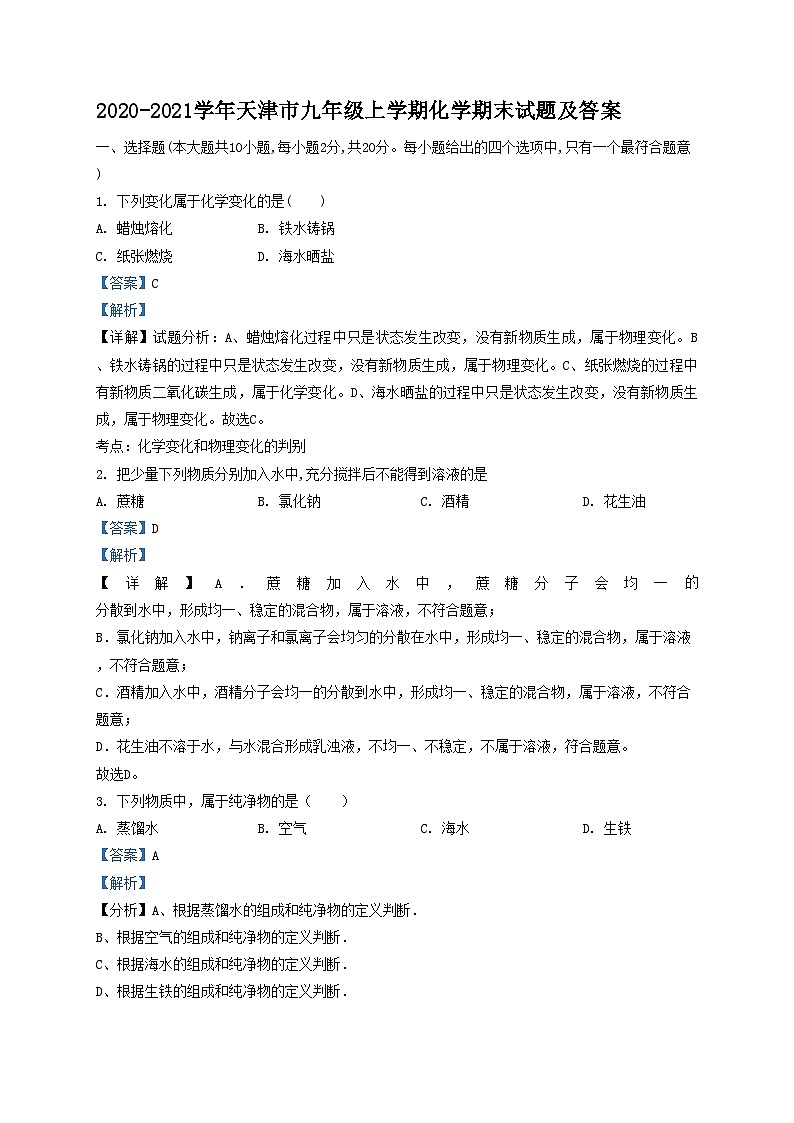 2020-2021学年天津市九年级上学期化学期末试题及答案01