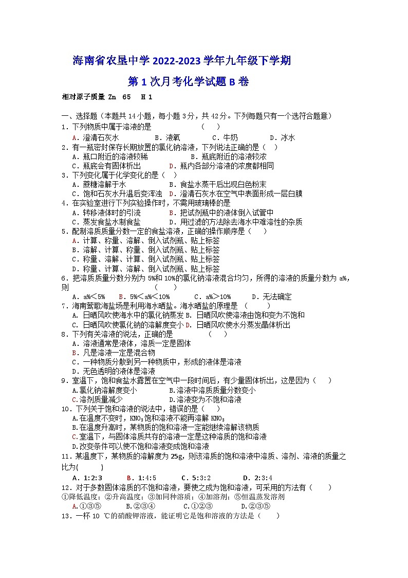 海南省海口市农垦中学2022-2023学年九年级下学期第1次月考化学试题B卷01
