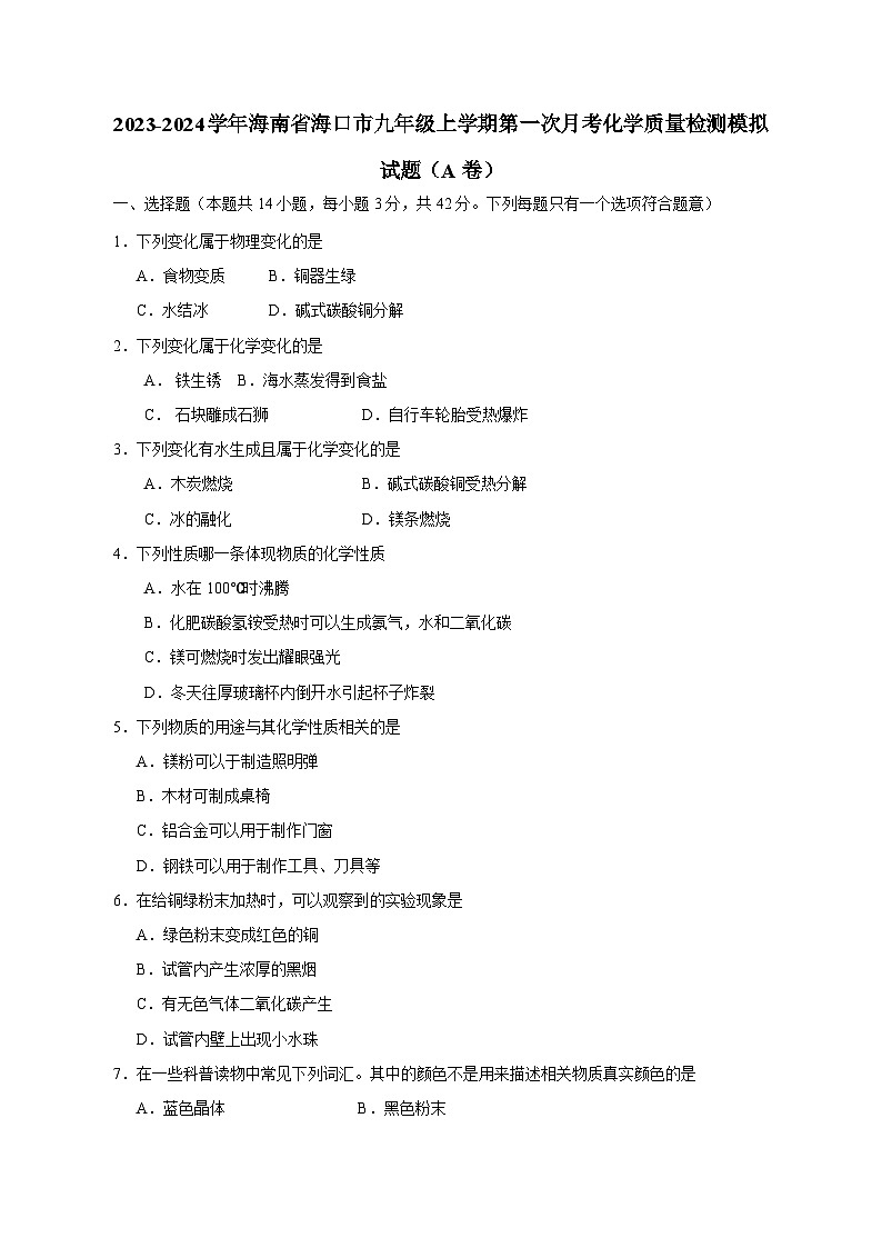 2023-2024学年海南省海口市九年级上学期第一次月考化学质量检测模拟试题（A卷）（含答案）第1页