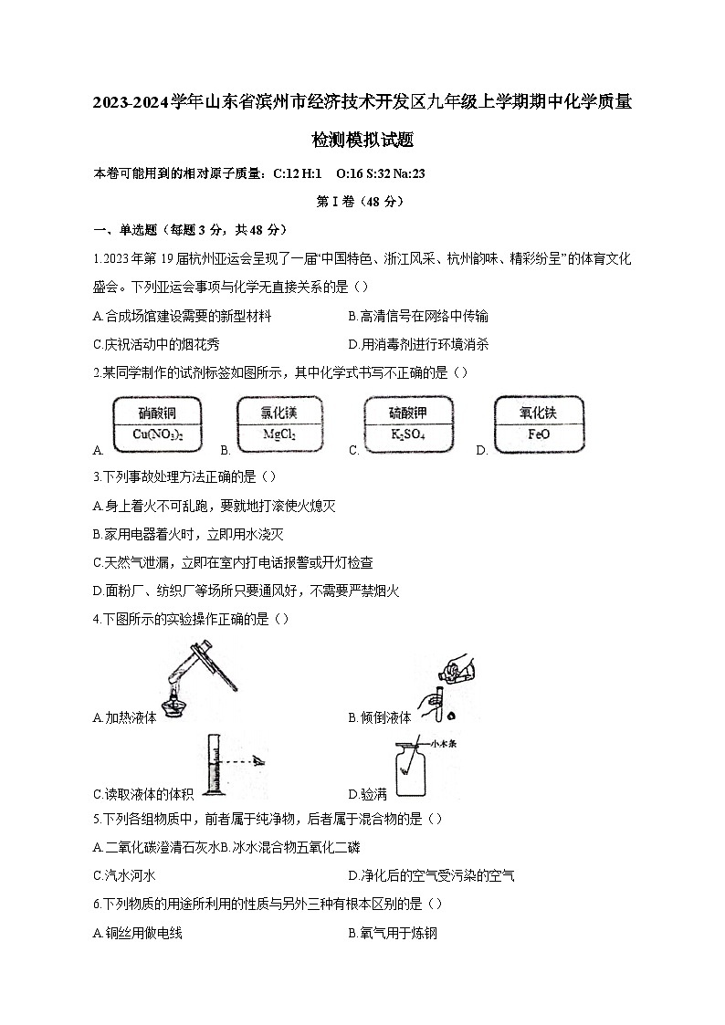 2023-2024学年山东省滨州市经济技术开发区九年级上学期期中化学质量检测模拟试题（含答案）第1页
