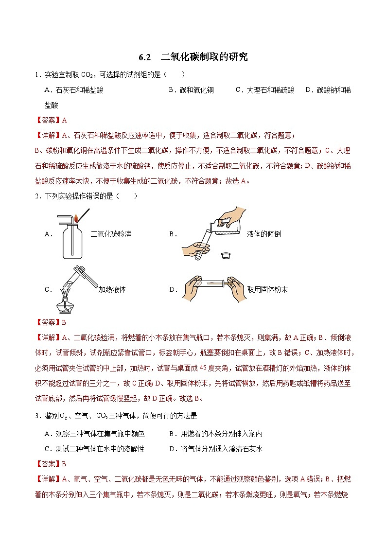 6.2 二氧化碳制取的研究（分层训练）（解析版）第1页