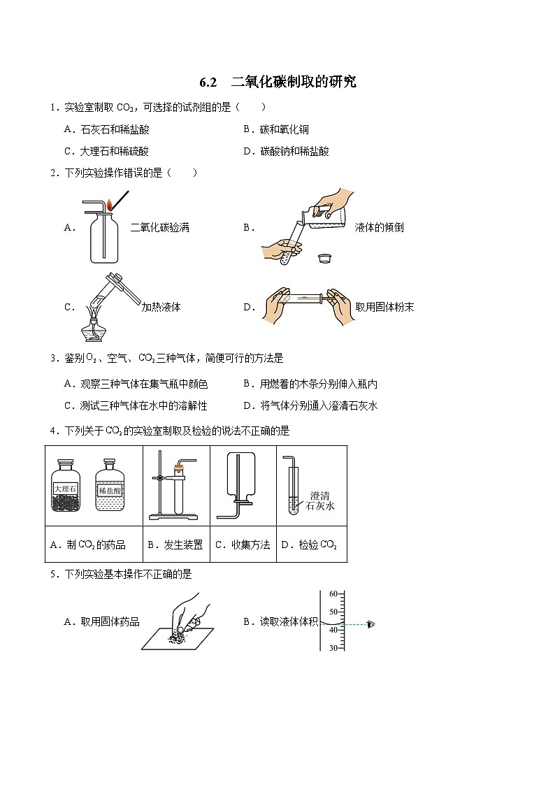 6.2 二氧化碳制取的研究（分层训练）（原卷版）第1页