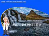 6.2 二氧化碳制取的研究（优质课件）-【高效课堂】2023-2024学年九年级化学上册同步优质课件+分层训练（人教版）