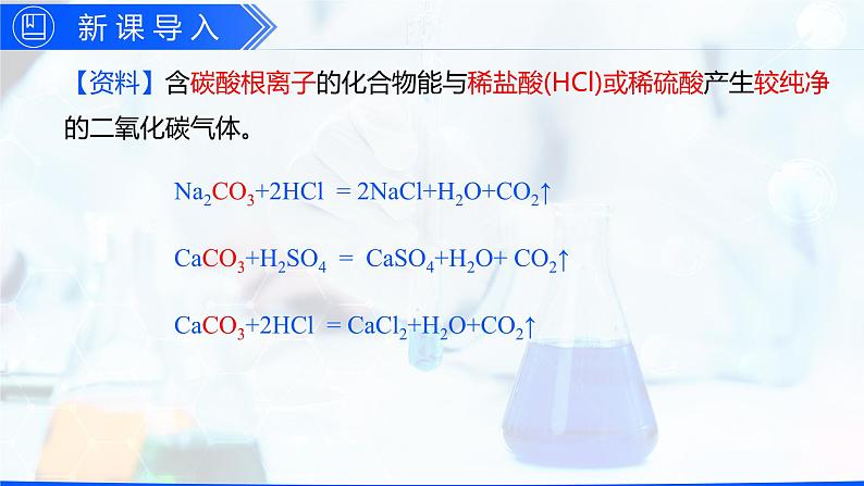 6.2 二氧化碳制取的研究（优质课件）-【高效课堂】2023-2024学年九年级化学上册同步优质课件+分层训练（人教版）04