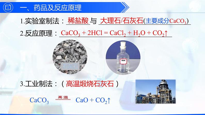 6.2 二氧化碳制取的研究（优质课件）-【高效课堂】2023-2024学年九年级化学上册同步优质课件+分层训练（人教版）07