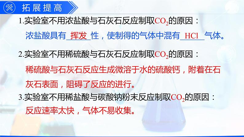 6.2 二氧化碳制取的研究（优质课件）-【高效课堂】2023-2024学年九年级化学上册同步优质课件+分层训练（人教版）08