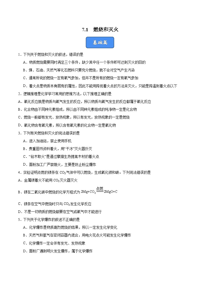 7.1 燃烧和灭火（分层训练）（原卷版）第1页
