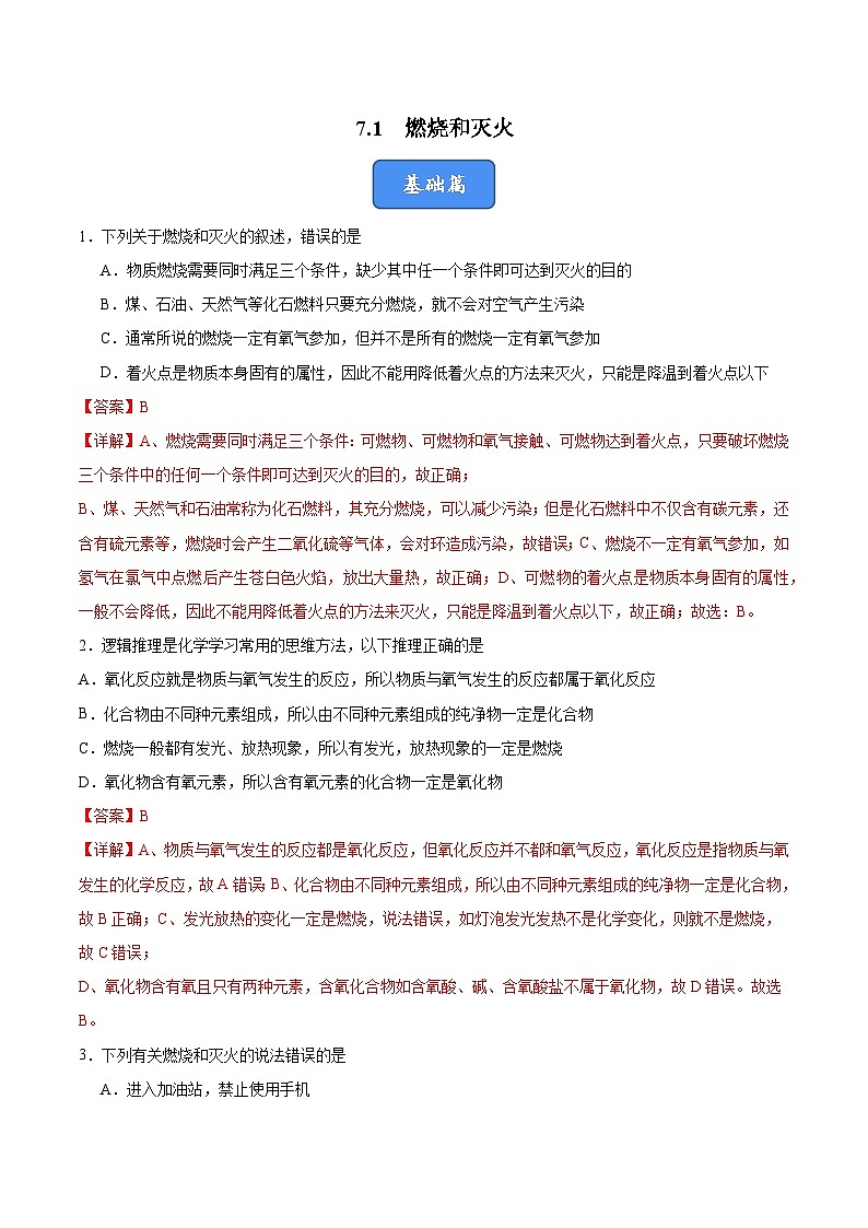 7.1 燃烧和灭火（分层训练）（解析版）第1页
