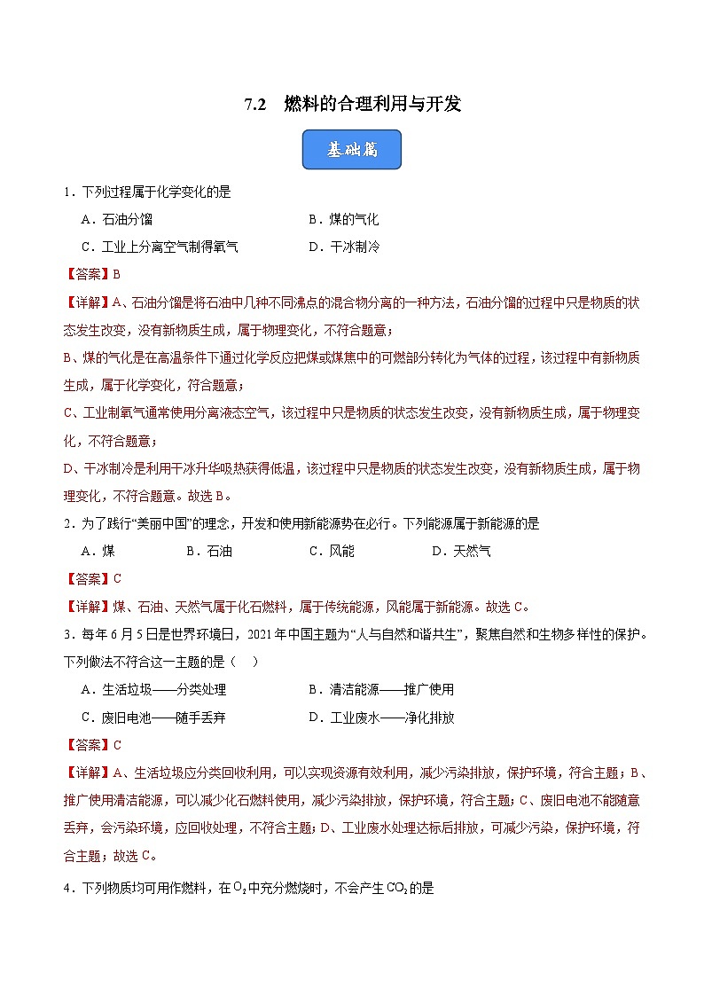 7.2 燃料的合理利用与开发（分层训练）（解析版）第1页