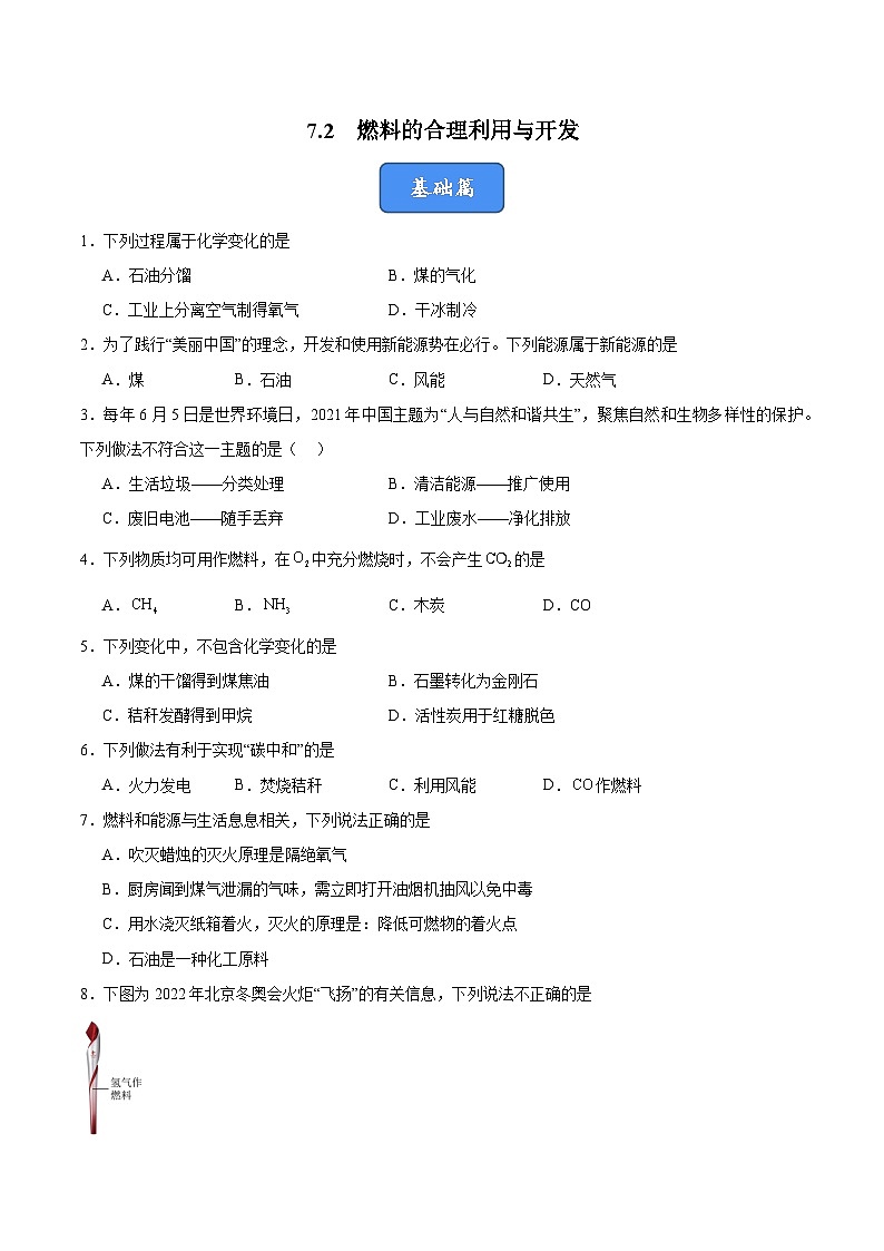7.2 燃料的合理利用与开发（分层训练）（原卷版）第1页