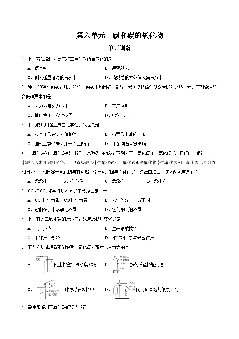 第六单元 碳和碳的氧化物（单元训练）-【高效课堂】2023-2024学年九年级化学上册同步优质课件+分层训练（人教版）01