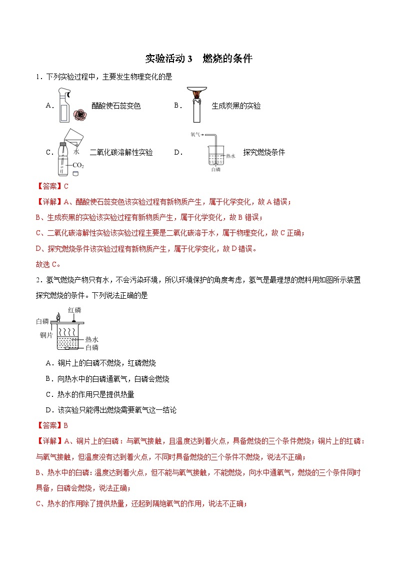 实验活动3 燃烧的条件（分层训练）-【高效课堂】2023-2024学年九年级化学上册同步优质课件+分层训练（人教版）01