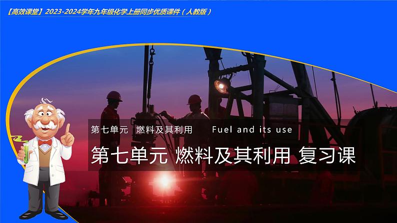 第七单元 燃料及其利用（复习课件）-【高效课堂】2023-2024学年九年级化学上册同步优质课件+分层训练（人教版）01