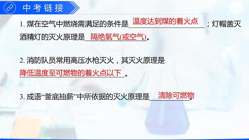 第七单元 燃料及其利用（复习课件）-【高效课堂】2023-2024学年九年级化学上册同步优质课件+分层训练（人教版）06