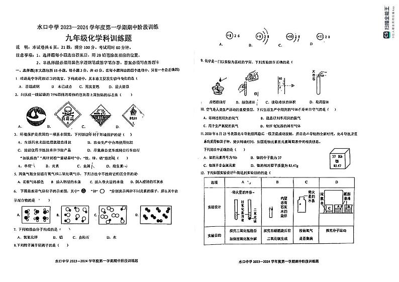 广东省惠州市惠城区水口中学2023-2024学年九年级上学期期中阶段训练化学训练题第1页