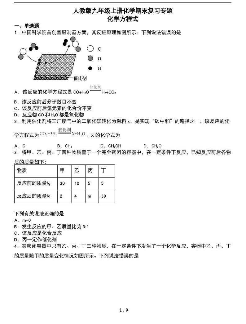 期末复习专题：人教版九年级上册期末常考易错专项《化学方程式》01