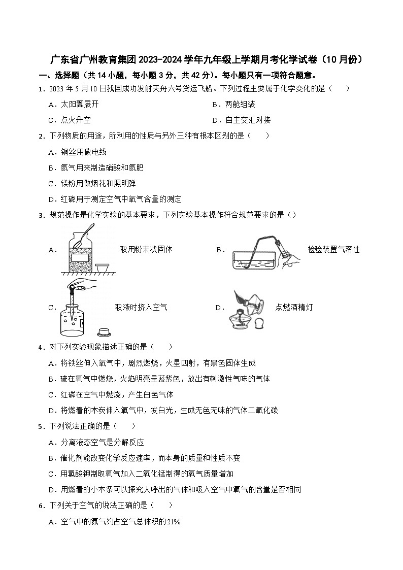 广东省广州教育集团2023-2024学年九年级上学期月考化学试卷（10月份）第1页