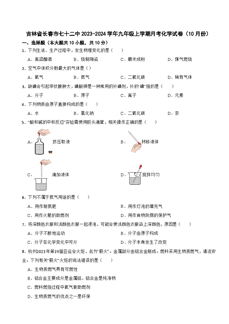 吉林省长春市七十二中2023-2024学年九年级上学期月考化学试卷（10月份）第1页