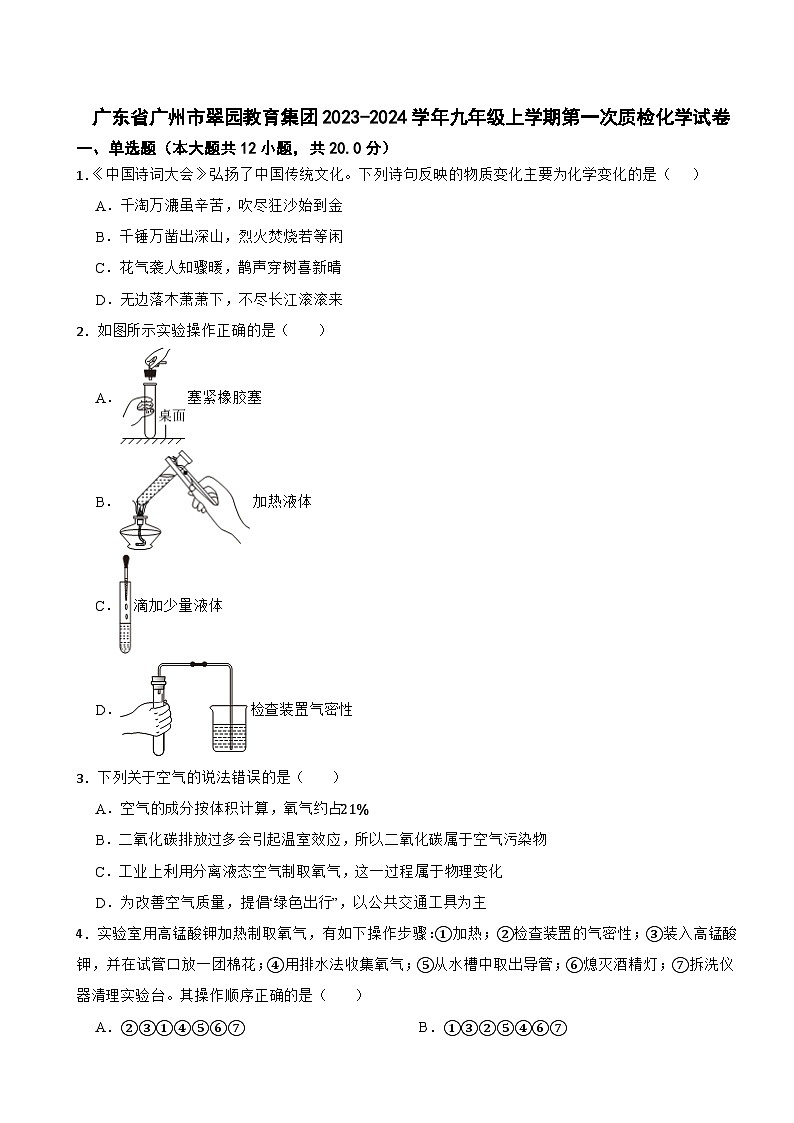 广东省广州市翠园教育集团2023-2024学年九年级上学期第一次质检化学试卷01