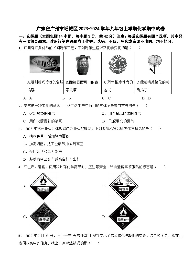 广东省广州市增城区2023-2024学年九年级上学期化学期中试卷第1页