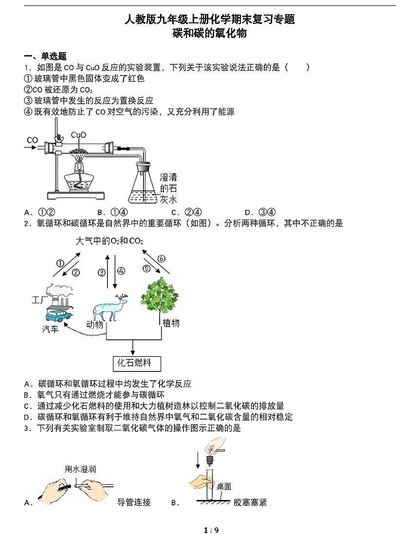 期末复习专题：人教版九年级化学上册期末常考易错专项《碳和碳的氧化物》第1页
