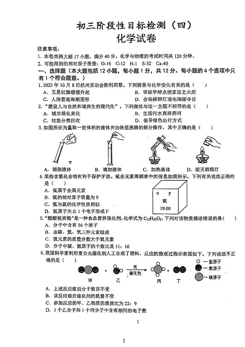 安徽省六安皋城中学2023-2024学年九年级上学期12月月考化学试题第1页