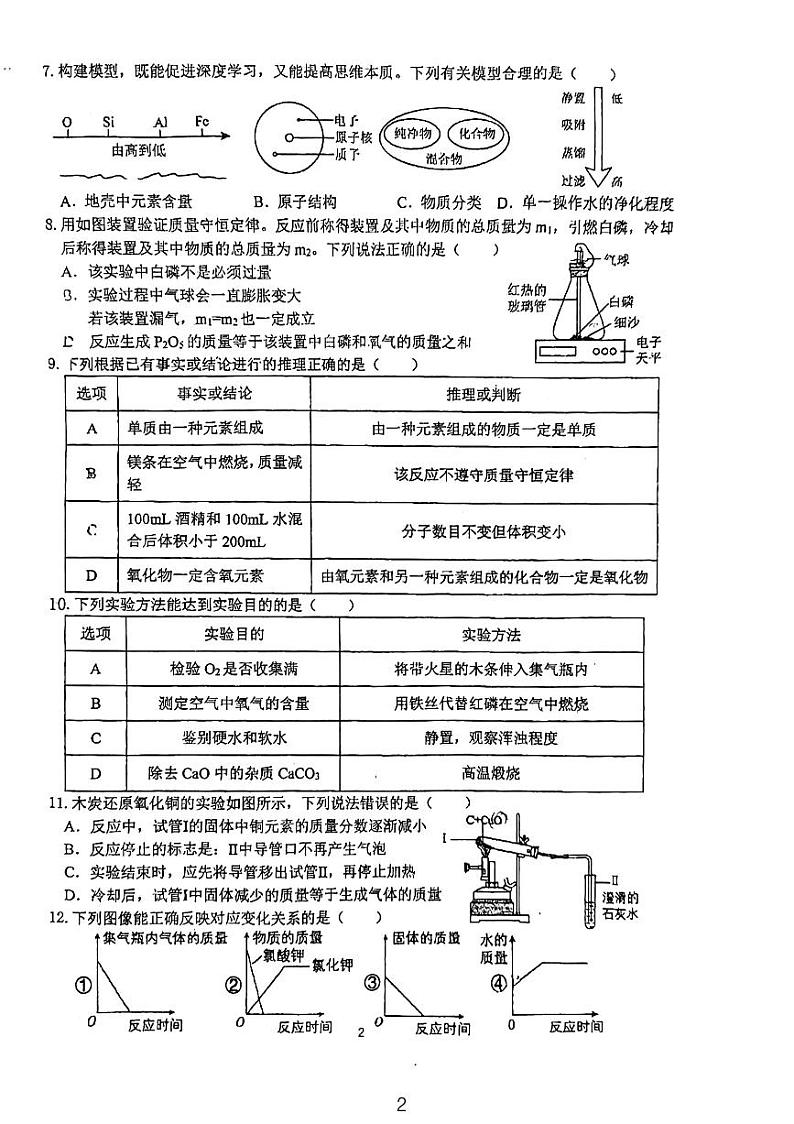 安徽省六安皋城中学2023-2024学年九年级上学期12月月考化学试题第2页