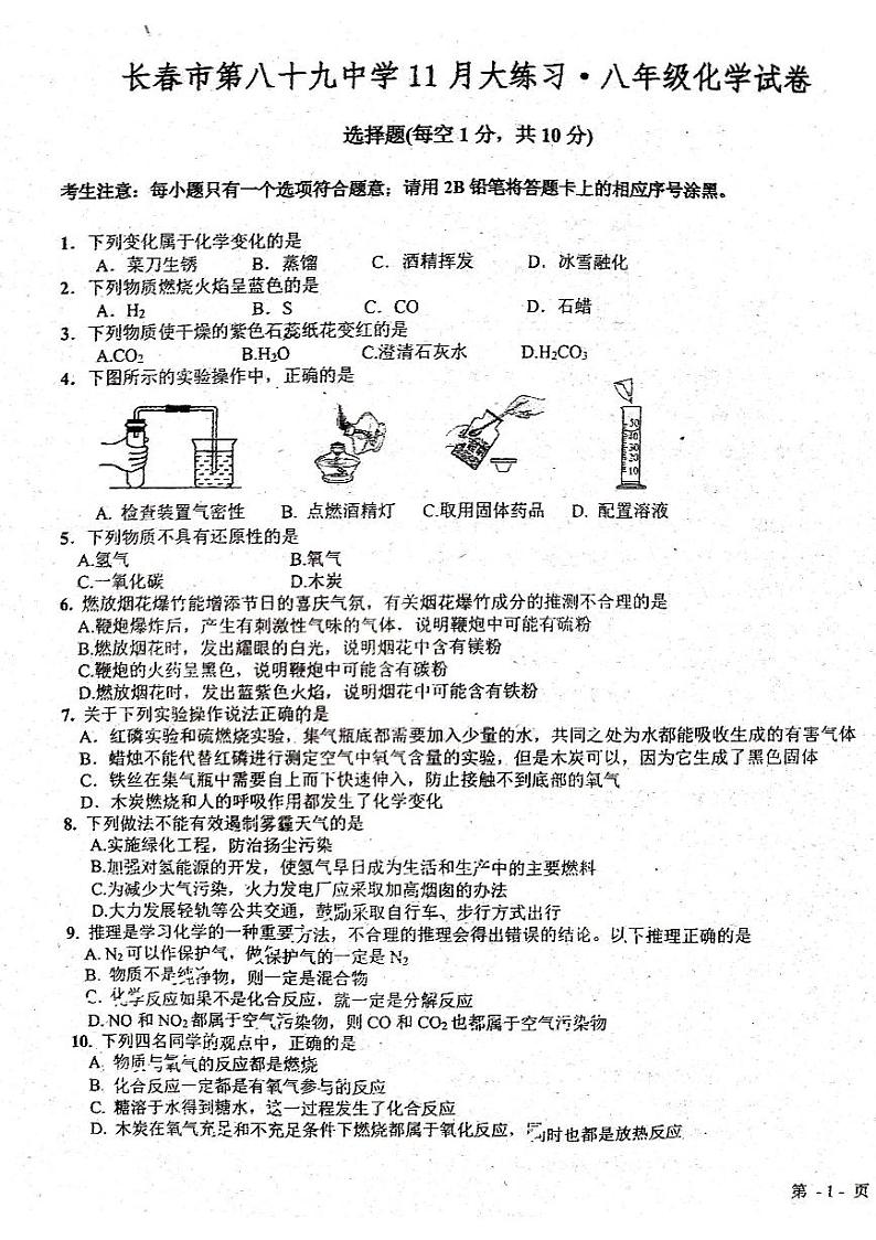 吉林省长春市第八十九中学2023-2024学年八年级上学期11月月考化学试题01