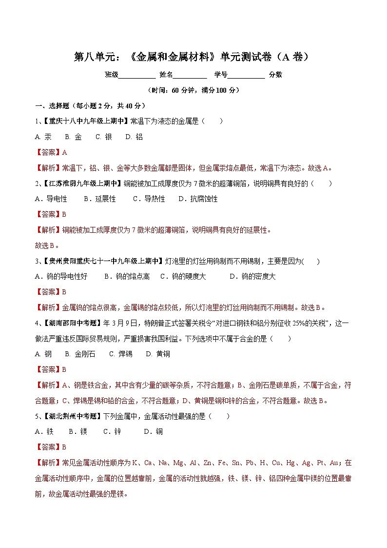 第八单元 金属和金属材料单元测试卷（A卷基础篇）（解析版）第1页