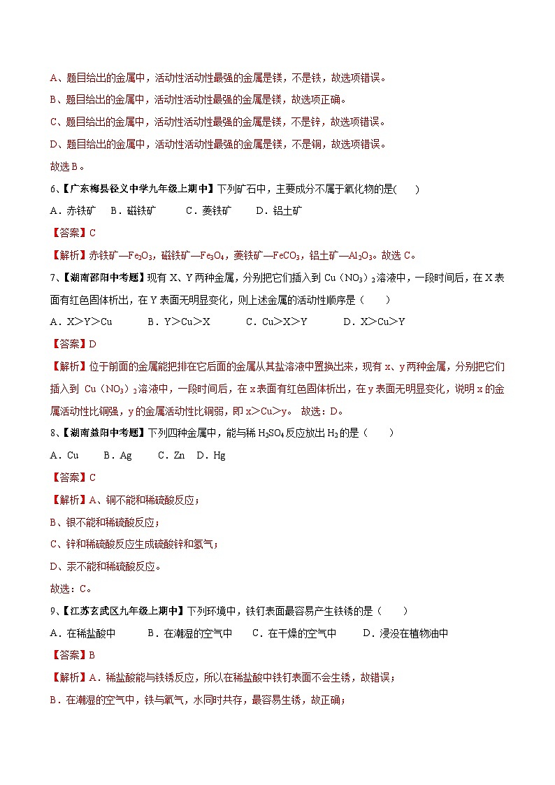 第八单元 金属和金属材料单元测试卷（A卷基础篇）（解析版）第2页