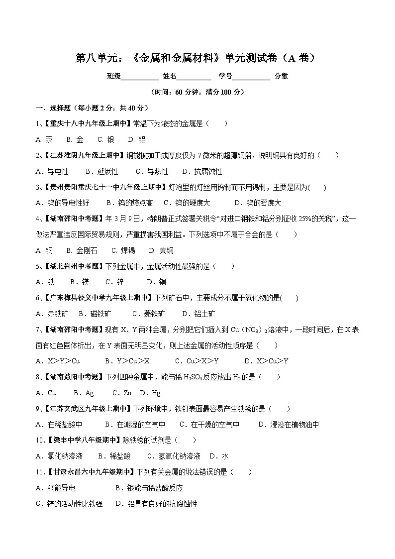 第八单元 金属和金属材料单元测试卷（A卷基础篇）（原卷版）第1页