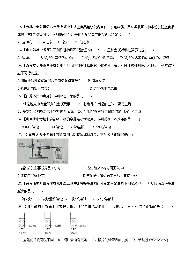 第八单元 金属和金属材料单元测试卷（A卷基础篇）（原卷版）第2页