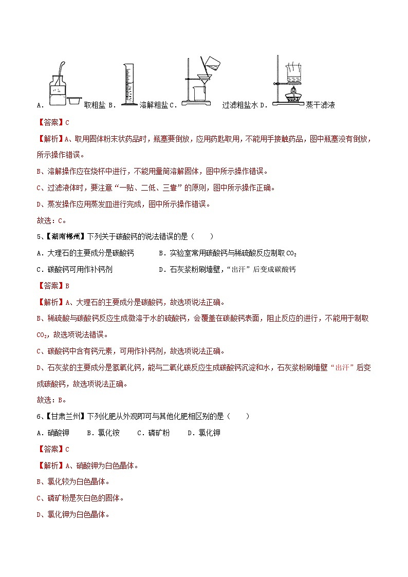 第十一单元 盐 化肥单元测试卷（B卷提升篇）（解析版）第2页