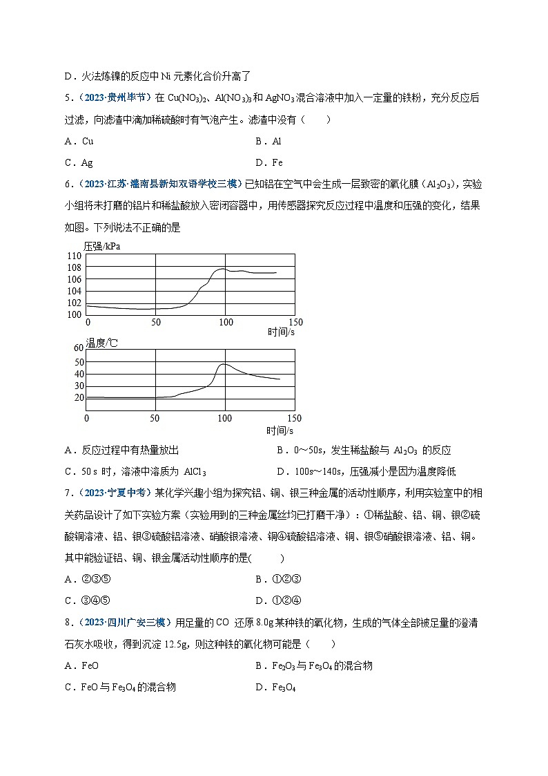 人教版九年级化学下册 第八单元   金属和金属材料（选拔卷）（原卷版）02