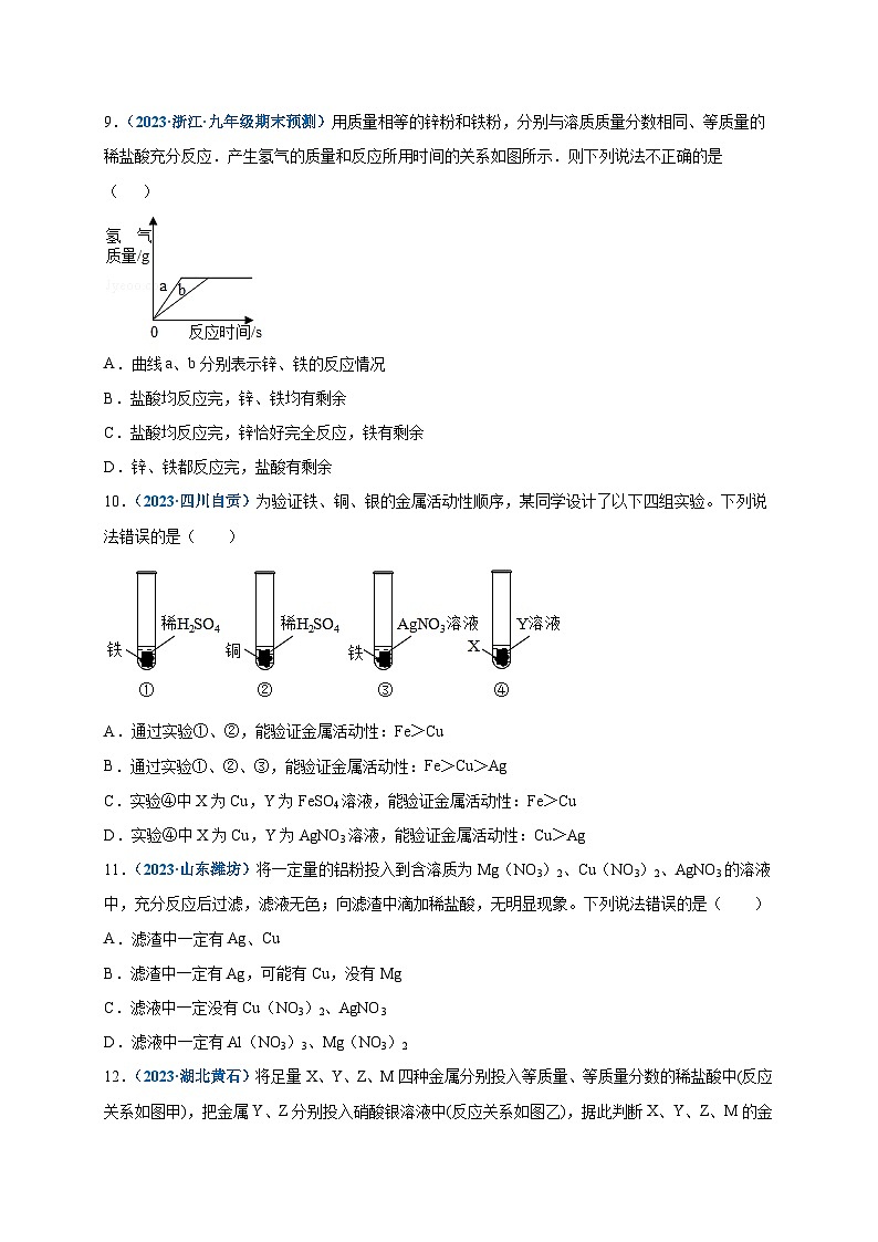 人教版九年级化学下册 第八单元   金属和金属材料（选拔卷）（原卷版）03