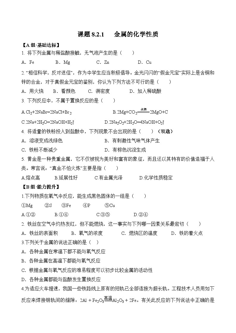 课题8.2.1 金属的化学性质-九年级化学下册同步分层作业（人教版）01