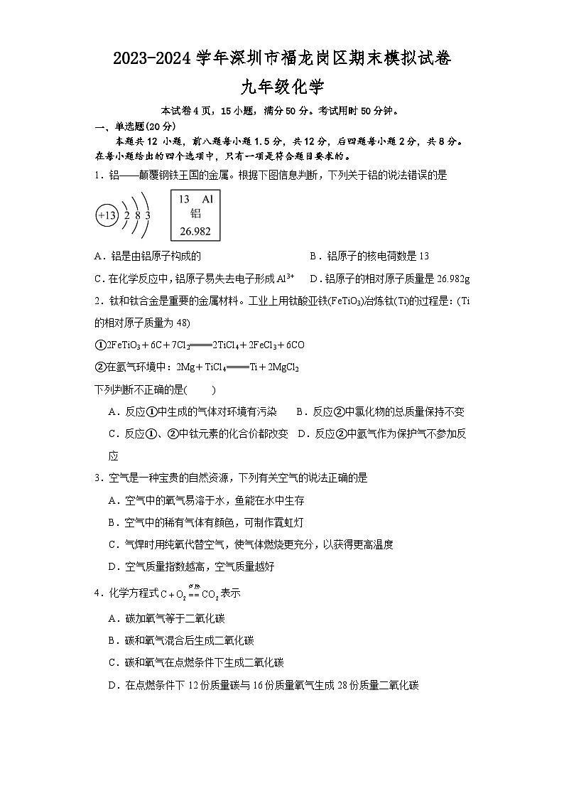 广东省深圳市龙岗区2023-2024学年九年级上学期期末模拟化学试卷01