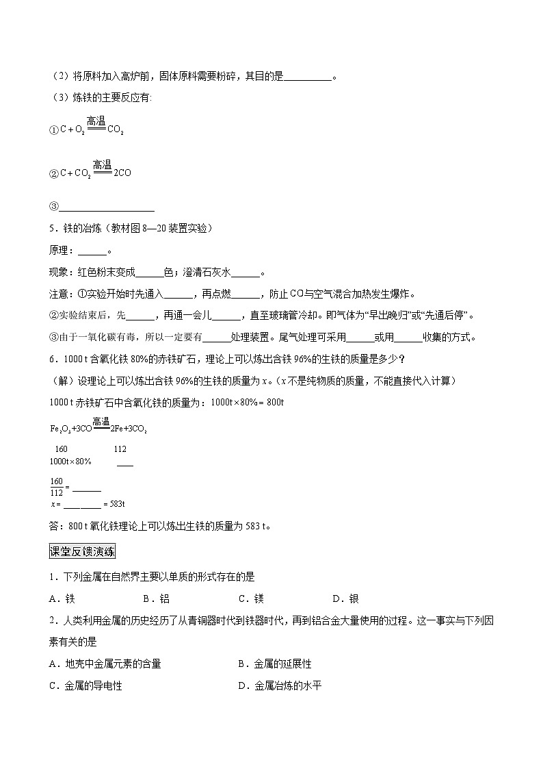 人教版九年级化学下册 8.3.1 金属资源的利用和保护（1）（原卷版）第2页