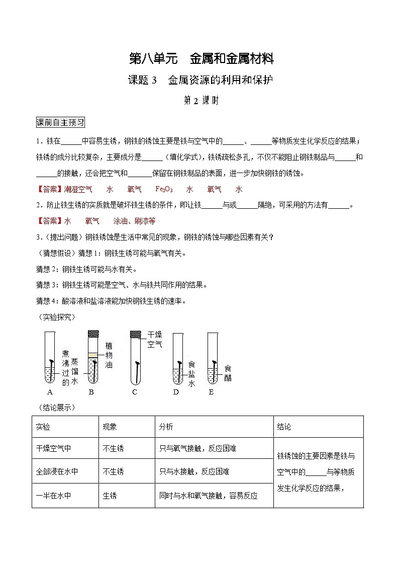 人教版九年级化学下册 8.3.2 金属资源的利用和保护（2）（原卷版）01