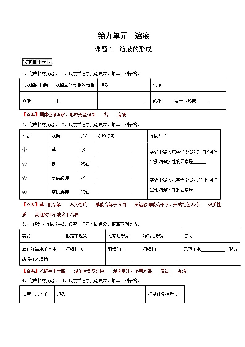 人教版九年级化学下册 9.1溶液的形成（解析版）第1页
