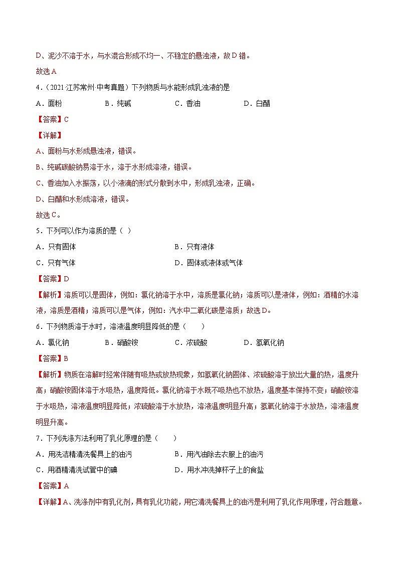 人教版九年级化学下册 9.1溶液的形成（解析版）第3页