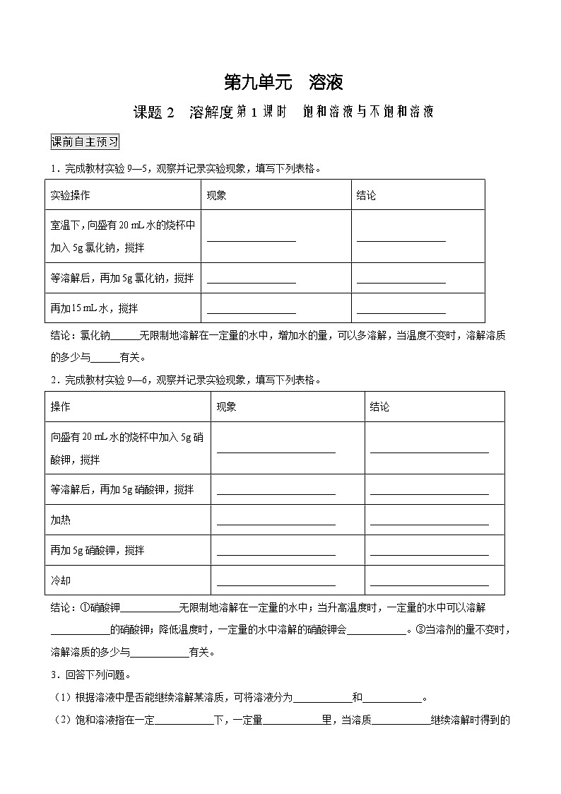 人教版九年级化学下册 9.2.1 饱和溶液与不饱和溶液（原卷版）第1页