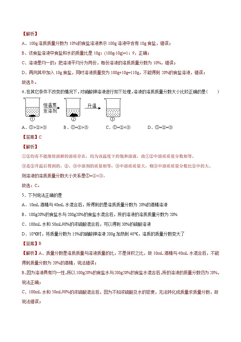 人教版九年级化学下册 9.3 溶液的浓度（原卷版）03