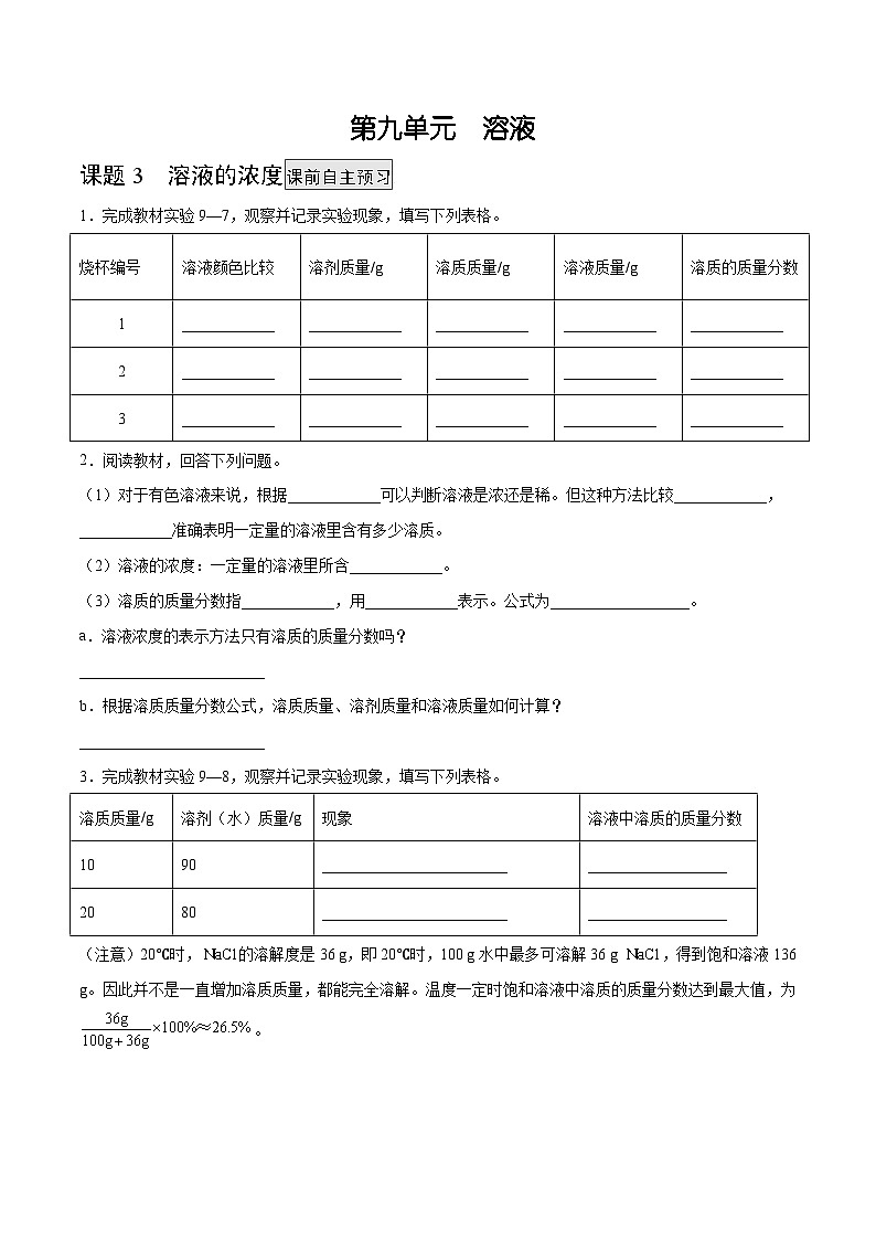 人教版九年级化学下册 9.3 溶液的浓度（原卷版）01