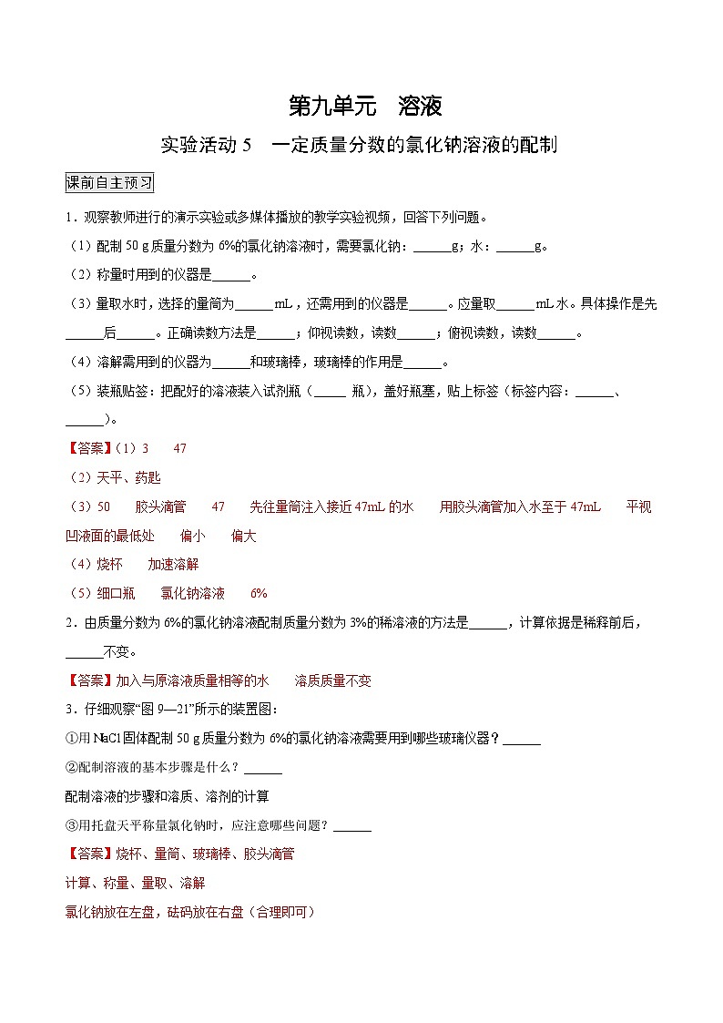 人教版九年级化学下册 实验活动5 一定质量分数的氯化钠溶液的配制（原卷版）01